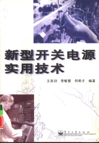 王英剑，常敏慧等编著, Yingjian Wang, 王英剑等编著, 王英剑 — 新型开关电源实用技术