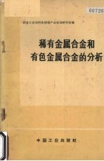 冶金工业部科技情报产品标准研究所编 — 稀有金属合金和有色金属合金的分析