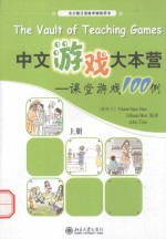 （新西兰）Victor Siye Bao — 中文游戏大本营 课堂游戏100例 上册=THE VAULT OF TEACHING GAMES