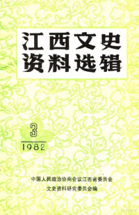 中国人民政治协商会议江西省委员会文史资料研究委员会 — 江西文史资料选辑 第3辑 总第10辑