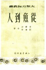 贾兰坡，刘宪亭 — 1951年的著作 24-35 从鱼到人