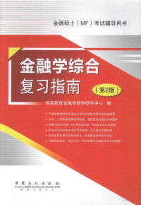 翔高教育金融学教学研究中心编, 翔高教育金融学教学研究中心编, 翔高教育金融学教学研究中心 — 金融硕士（MF）考试辅导用书 金融学综合复习指南 第2版