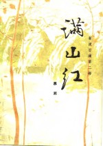 慕湘著 — 满山红