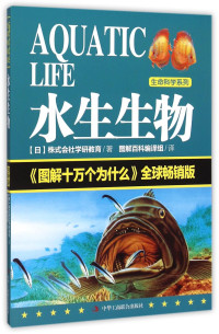 日本株式会社学研教育著 — 图解版十万个为什么 水生生物