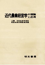 工藤元先生定年退官記念出版企画委員会 — 近代農業経営学の理論と応用