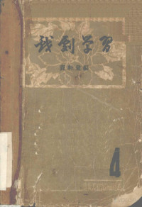 Pdg2Pic, 中央戏剧学院编辑室编 — 戏剧学习资料汇编 四