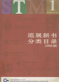 中国科技资料进出口总公司 — 巡展新书分类目录 2006秋 科学技术分册 1