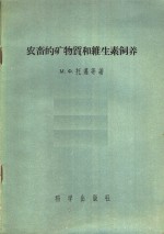 （苏）托迈（М.Ф.Томмэ）等著；金建辰译 — 农畜的矿物质和维生素饲养