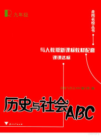 《历史与社会ABC》编写组编 — 历史与社会ABC