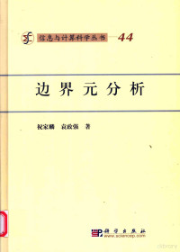 祝家麟，袁政强著, 祝家麟, 袁政强著, 祝家麟, 袁政强 — 边界元分析