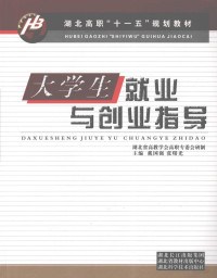 戴国强，张曙光主编, 总策划李友玉 , 策划屠莲芳 , 主编戴国强, 张曙光 , 副主编张凤成 ... [等] , 主审覃守云, 戴国强, 张曙光, 张凤成 — 大学生就业与创业指导