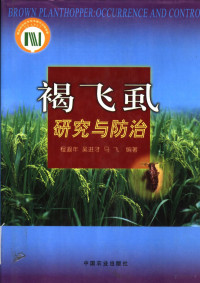 程遐年等编著, 程遐年等编著, 程遐年 — 褐飞虱研究与防治