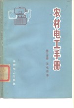 《农村电工手册》编写组编著 — 农村电工手册 第3分册 发电设备