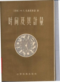 （苏）扎维里斯基（Х.С.Завельский）著；吴伯泽译 — 时间及其计量