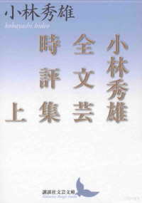 2011 07 — 小林秀雄全文芸時評集 上