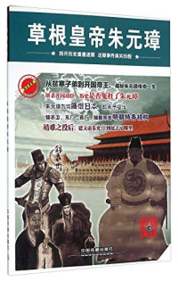 《时刻关注》编委会编, 《时刻关注》编委会编, 时刻关注编委会, 时刻关注]编委会编, 时刻关注编委会 — 时刻关注 草根皇帝朱元璋