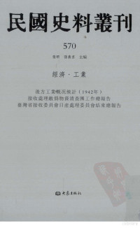 张研，孙燕京主编 — 民国史料丛刊 570 经济·工业