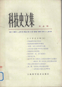 中国天文学史整理研究小组编 — 科技史文集 6 天文学史专辑 2