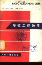 王鸿渠，陈建平编著 — 爆破工程地质