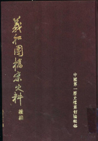 中国第一历史档案馆编辑部编 — 义和团档案史料 续编