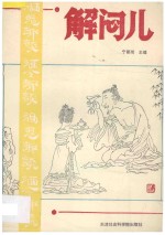 宁稼雨主编 — 解闷儿 第1册 酒鬼趣谈 酒令趣谈