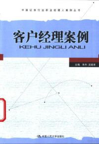 朱利，吴晓求主编, 朱利, 吴晓求主编, 朱利, 吴晓求 — 客户经理案例