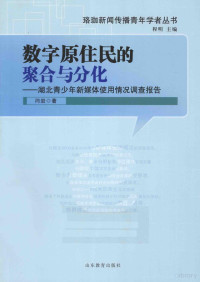 闫岩著, 闫岩, author, 闫岩 (女) — 数字原住民的聚合与分化 湖北青少年新媒体使用调查报告