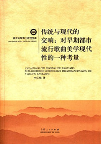 李红梅著, 李红梅, author — 传统与现代的交响 对早期都市流行歌曲美学现代性的一种考量