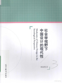 陶海鹰著, 陶海鹰, author, 陶海鹰著, 陶海鹰, 陶海鷹 (藝術) — 社会学视野下中国设计的现代性