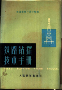 铁道部第一设计院编 — 铁路钻探技术手册