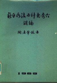 中国人民解放军第四七九三部队后勤医院, Pdg2Pic — 新医疗法与针灸奇穴汇编 附：土、单、烩方