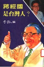 李敖著 — 蒋经国是台湾人?