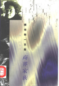 （日）横光利一著；邱雅芬译, Riichi Yokomitsu, (日) 横光利一 — 商界家族