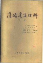 （苏）潘捷吉里耶夫（Х.Н.Пантелеев），（苏）乌尔科夫（В.Г.Волков）著；徐钰绚等译 — 道路建筑材料