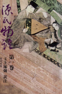 角川書店 — 源氏物語 1,紫式部,玉上琢弥