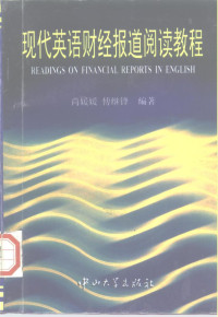 尚媛媛，傅继锋编著, 尚媛媛, 傅继锋编著, 尚媛媛, 傅继锋, 尚媛媛, (英语) — 现代英语财经报道阅读教程