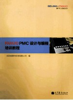 北京发那科机电有限公司编 — FANUC PMC设计与编程培新程序