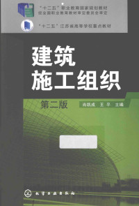 肖凯成，王平主编；杨波，杨蓉副主编；皇甫国方，郭晓东主审, 肖凯成, 王平主编, 王平, Wang ping, 肖凯成, Kaicheng Xiao, Ping Wang, 肖凯成, 王平主编, 肖凯成, 王平 — 建筑施工组织