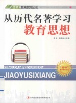 《“四特”教育系列丛书》编委会编 — 从历代名著学习教育思想