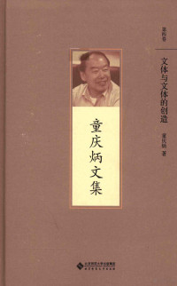 童庆炳著, 童慶炳, 1936-2015, 著, 童庆炳, (1936-2015), 童庆炳, author, 童庆炳著, 童庆炳 — 童庆炳文集 文体与文体的创造