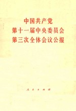 人民出版社编 — 中国共产党第十一届中央委员会第三次全体会议公报