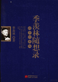 季羡林编著, Ji Xianlin zhu, 季羡林, 1911-2009, 季羡林著, 季羡林 — 季羡林随想录 精华珍藏版