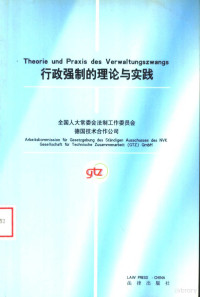 全国人大常委会法制工作委员会，德国技术合作公司编, 全国人大常委会法制工作委员会, 德国技术合作公司[编, 德国技术合作公司, De guo ji shu he zuo gong si, 全国人大常委会法制工作委员会, 行政强制的理论与实践国际研讨会 — 行政强制的理论与实践