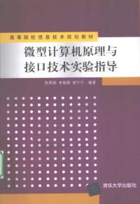 陈燕俐，李爱群，周宁宁编著, 陈燕俐, 李爱群, 周宁宁编著, 陈燕俐, 李爱群, 周宁宁 — 微型计算机原理与接口技术实验指导