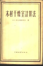 （苏）阿尔特舒列尔（И.С.Альтшулер）著；朱政贤译 — 木材干燥室计算法