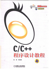 陈策等编著, 陈策等编著, 陈策 — C/C++程序设计教程