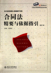 刘有东主编, 主编刘有东 , 撰稿人刘有东 [and others, 刘有东, 刘有东主编, 刘有东 — 合同法精要与依据指引 增订本