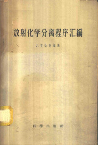 （美）克伦堡（J.Kleinberg）编；张志尧译 — 放射化学分离程序汇编