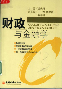 尤光付主编, Guangfu You, Yue Ding, Guanming Chen, Fanzhou Meng, 主编尤光付 , 副主编丁悦, 陈关明, 孟凡洲, 尤光付, 丁悦, 陈关明, 孟凡洲 — 财政与金融学