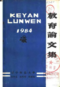 辽宁师范大学，教育系，教科所，科研处编 — 教育论文集